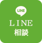 LINE予約