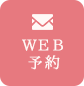 web予約