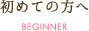 初めての方へ