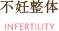 不妊治療