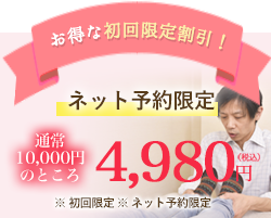 初回限定！ネット・LINE予約の方 初回検査料0円！